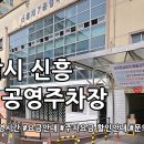 신흥제7공영주차장 | 신흥 제7공영주차장 운영시간