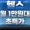포텐 휘트니스 남동구청점 | 남동구청역 헬스&amp;PT 포텐휘트니스 헬스&amp;PT 남동구청점 리뷰좋은 곳