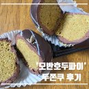 모반호두파이 | 천안 두쫀쿠(두바이쫀득쿠키) 후기 및 비교