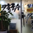 상신칼국수 - 중구 계백로1603번길 38 | 상신칼국수