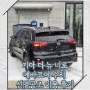 신영자동차정비공장 | 기아 더 뉴 니로 에바코어 수리 후기[신영공조 이용 후기]