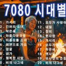 7080 시대별 애창곡 이미지