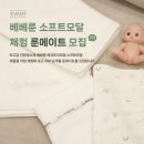 [공모전사이트] 유아용품브랜드 베베룬 서포터즈 &#39; 룬메이트&#39; 1기 모집 이미지