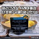 파리크라상서래점 | [파리크라상 신상 빵] 쫀득 노랑 단호박 크림롤 | 여름 신상 내돈내산 후기 (“유사 단호박 창억떡”)
