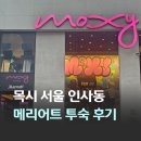 낙원 휘트니스 | 서울 가성비 숙소 외국인 투숙객 많은 인사동 목시 메리어트 본보이 플래티넘 티타늄 투숙 후기