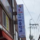 동네방네살림마을학교협동조합 이미지