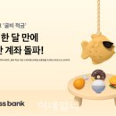 &#39;짠테크’ 통했다…토스뱅크 굴비적금, 한 달만에 30만 계좌 돌파 이미지