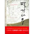 떨기나무(김승학, 두란노, 2007) 이미지