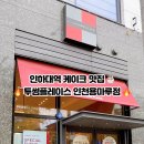 투썸플레이스인천인하대