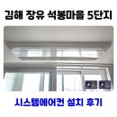 장유 석봉마을 5단지 시스템에어컨 설치 사례