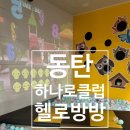 헬로방방 동탄하나로클럽점 이용후기