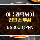 아수라떡볶이 이미지