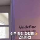 신촌파티룸 추천, 루프탑 바베큐 가능한 신촌 언디파인 다녀온 후기