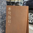 떡하지 이미지