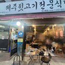 제주뒷고기전문식당