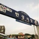 일반성상가(일반성시장) 이미지