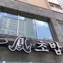 일봉초밥 이미지