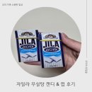 리스펙트마켓 | X이준영 주연 JTBC 신입사원 강회장에 나온 직장인 간식 추천! 자일라 호주 무설탕 캔디 & 껌 솔직 후기