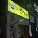 마산 댓거리 맛집 | 생맥주와 오코나미야끼가 맛있는 마산철판