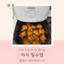 필립스 보이는 에어프라이어 NA221/10 투명창 완벽 조리 사세 가라아게 증정 행사 후기