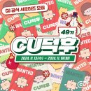 씨유(CU) 영도영광점 | CU 덕후 49기 서포터즈 드디어 합격!!!(합격꿀팁+후기)