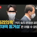 [탐사보도] ‘쥴리의혹’ 억지 송치 윤정권 공안팀, ‘양재택 동거설’은 어쩔 수 없었다. 이미지