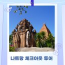 나트랑 시내투어 체크아웃 택시 당일 투어 후기