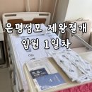 백미당은평성모 | 은평성모 제왕절개 후기 입원 1일차 준비물 제모 관장 꿀팁