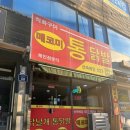 샛별주유소 | [이천 시내] 이천매코미통닭발 (매운 닭날개 통닭발 맛집)