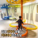 킹덤키즈 | 김포 라마다 호텔 키즈카페 키즈킹덤 후기