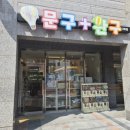 구포초등학교 | 부산 말랑이투어(2) 문구더하기완구 구포점