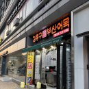 김종구부산어묵중랑역점