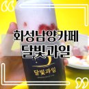 달빛과일화성