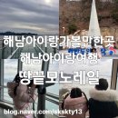 땅끝풍경 | 해남가볼만한곳 해남여행코스 땅끝모노레일 꿀팁후기(내돈내산)