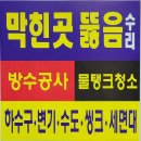하수구막힘정화조변기싱크대막힘뚫어주는곳세면대소변기수리 이미지