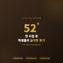 이시용 | [사직 수리탐구학원] 첫 수업 후 학생들의 솔직한 후기 52명