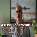 보 이즈 어프레이드 리뷰 결말 해석 사랑으로 포장된 통제와 구속