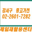 강서구재활용센터 | 강서구중고가전 마곡동 재활용센터 에어컨 매입 여기서~