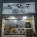 문예로 | 명학역 오마카세로 즐기는 숨은 명학역 술집 재방문 후기