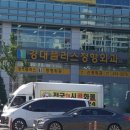 경대플러스정형외과의원 이미지