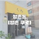 쌍촌 쿠로