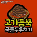 고기듬뿍국물두루치기광주