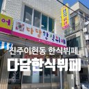 진주한식뷔페 이미지
