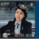 심수봉 - 그때 그 사람 (1978 데뷔곡) 이미지