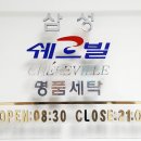 삼성명품세탁소 이미지