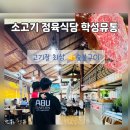 은화삼cc주변 맛집! 소고기는 숯불에 구워야 제 맛! 정육식당 학성유통 후기