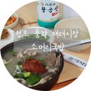 청도소머리국밥 | 청도 풍각 장날 풍각소머리국밥 재래시장 노포 맛집 포장가능