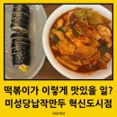 혁신만두 | 아이엄마들도 포장해가는 깔끔하고 깨끗한 쌀떡볶이가 먹고 싶어? 각산동 미성당납작만두 혁신도시점 후기