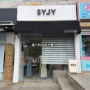 옷집 - 성남시 중원구 둔촌대로 243 | [경남어닝] 경남 김해 SYJY 옷집 시공 후기