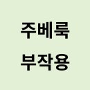 강철구 | 콜라겐 주사 주베룩 부작용, '결절' 피하고 안전하게 예뻐지는 비결